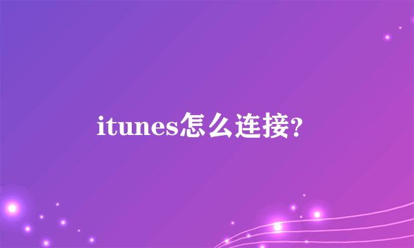 itunes怎么连接？