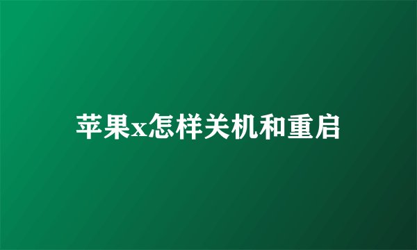 苹果x怎样关机和重启