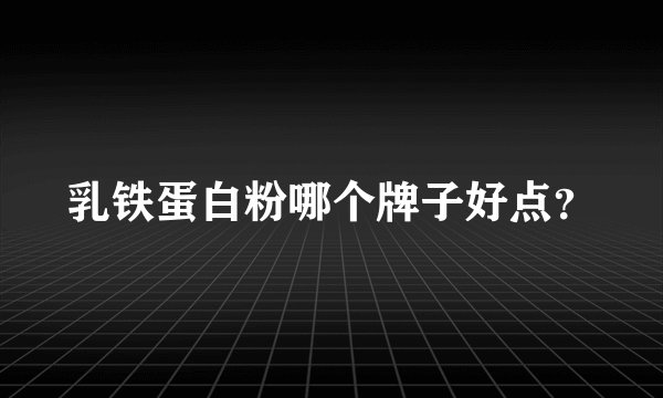 乳铁蛋白粉哪个牌子好点？