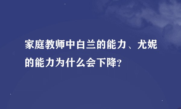 家庭教师中白兰的能力、尤妮的能力为什么会下降？