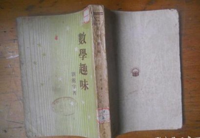 刘薰宇的《数学趣味》有哪些细思极恐的地方？