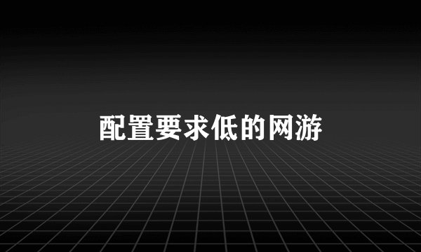 配置要求低的网游