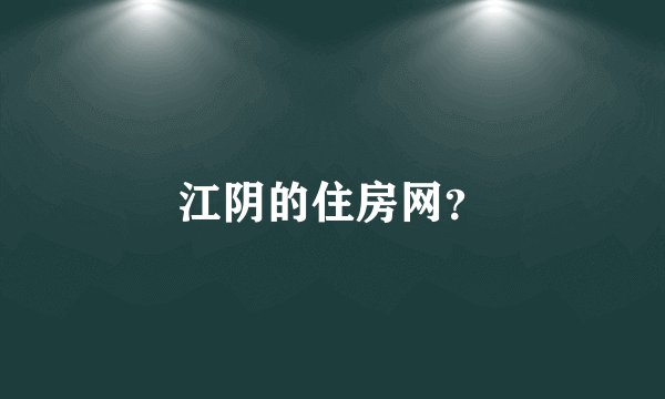 江阴的住房网？