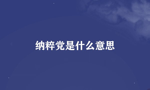 纳粹党是什么意思