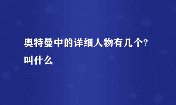 奥特曼中的详细人物有几个?叫什么