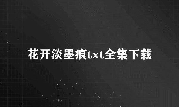 花开淡墨痕txt全集下载