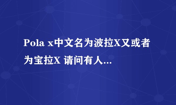 Pola x中文名为波拉X又或者为宝拉X 请问有人看过么 请谈谈你们的感受