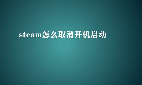 steam怎么取消开机启动