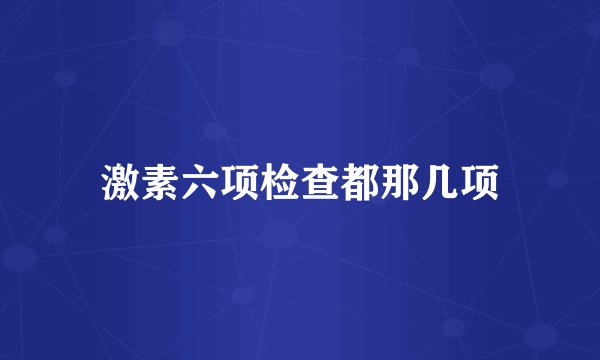 激素六项检查都那几项