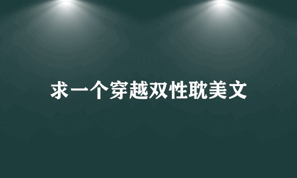 求一个穿越双性耽美文