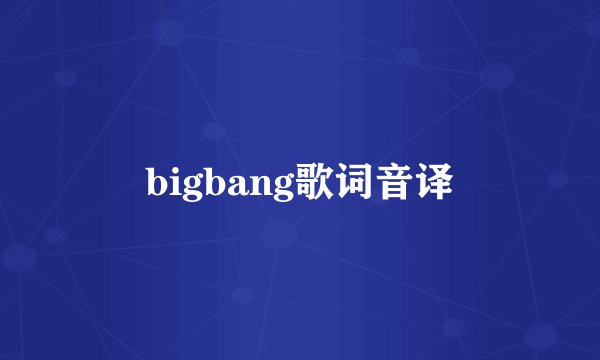 bigbang歌词音译