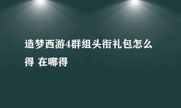 造梦西游4群组头衔礼包怎么得 在哪得