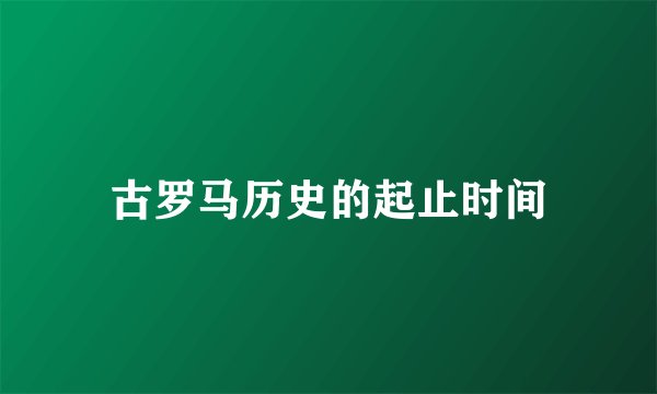 古罗马历史的起止时间