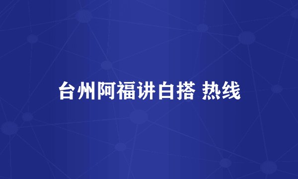 台州阿福讲白搭 热线
