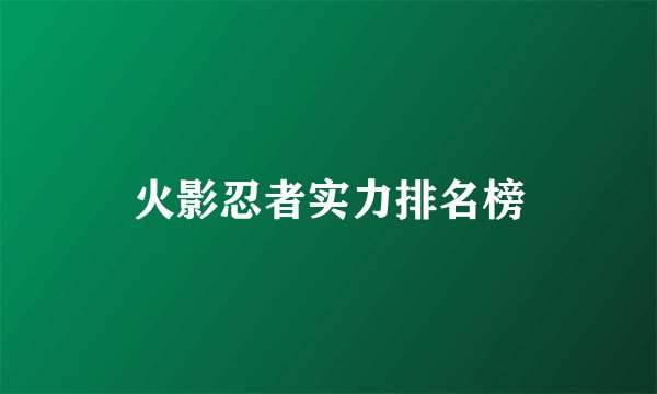 火影忍者实力排名榜