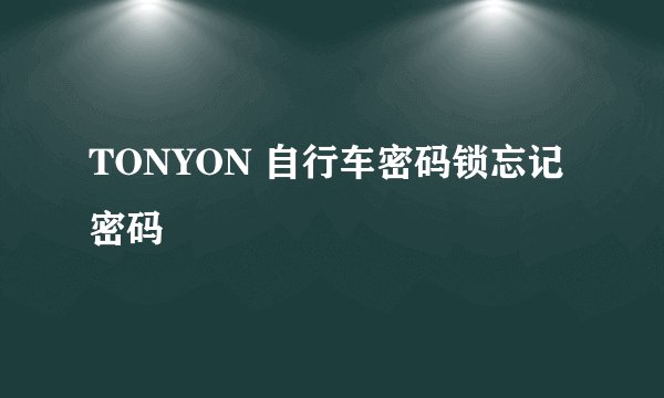 TONYON 自行车密码锁忘记密码