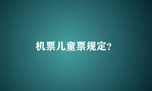 机票儿童票规定？