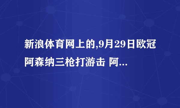 新浪体育网上的,9月29日欧冠阿森纳三枪打游击 阿沙文让欧冠新兵闭嘴 的视频背景音乐歌名是什么?