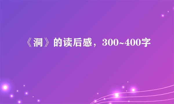 《洞》的读后感，300~400字