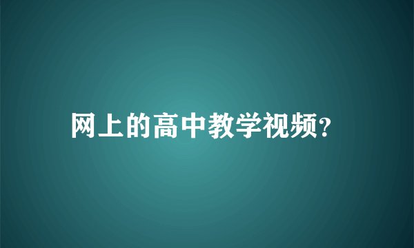 网上的高中教学视频？