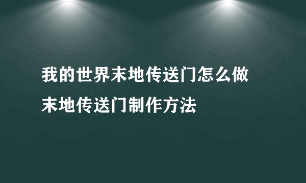 我的世界末地传送门怎么做 末地传送门制作方法