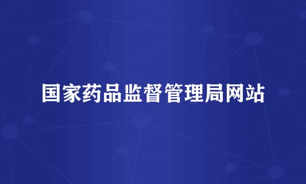 国家药品监督管理局网站