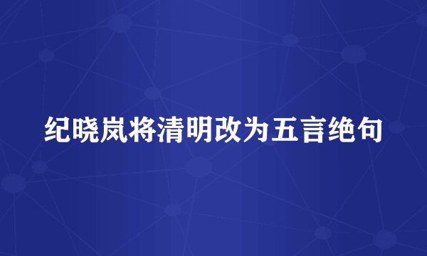 纪晓岚将清明改为五言绝句