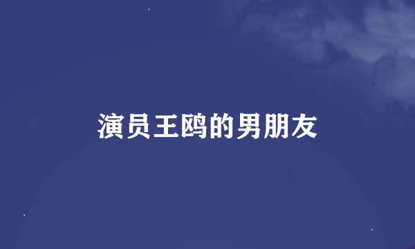 演员王鸥的男朋友