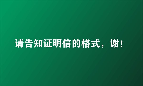 请告知证明信的格式，谢！