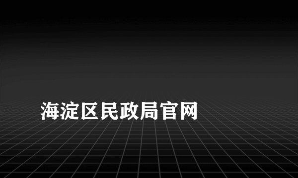
海淀区民政局官网

