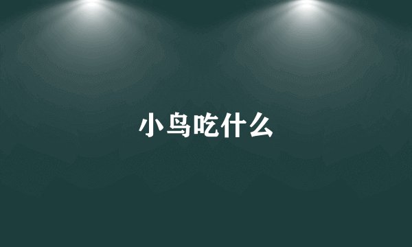 小鸟吃什么