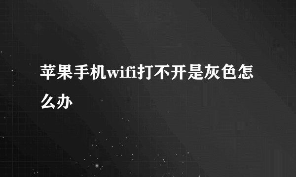 苹果手机wifi打不开是灰色怎么办