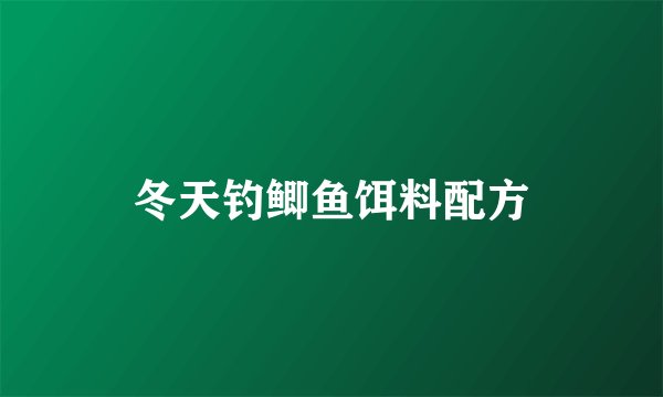 冬天钓鲫鱼饵料配方