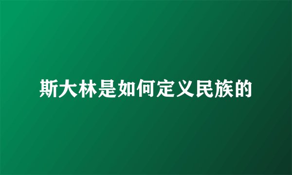 斯大林是如何定义民族的