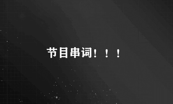 节目串词！！！