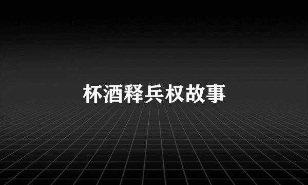 杯酒释兵权故事