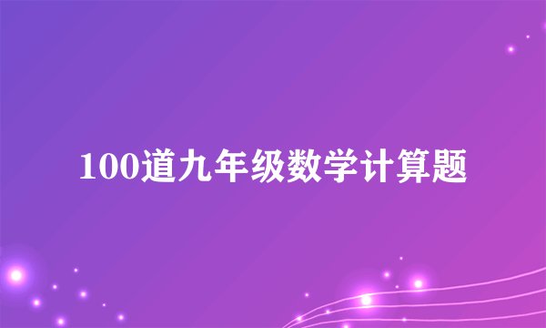 100道九年级数学计算题