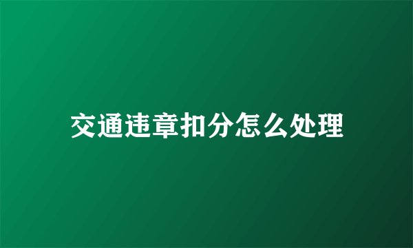 交通违章扣分怎么处理