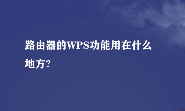 路由器的WPS功能用在什么地方?