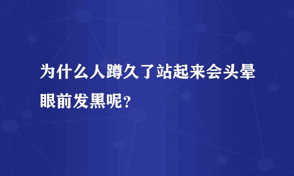 为什么人蹲久了站起来会头晕眼前发黑呢？