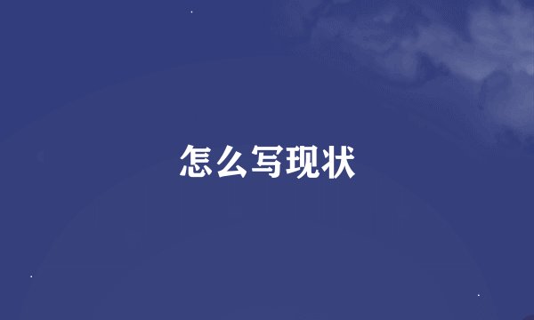 怎么写现状