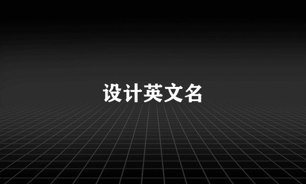 设计英文名