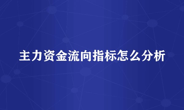主力资金流向指标怎么分析