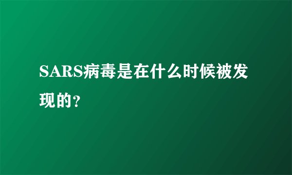 SARS病毒是在什么时候被发现的？