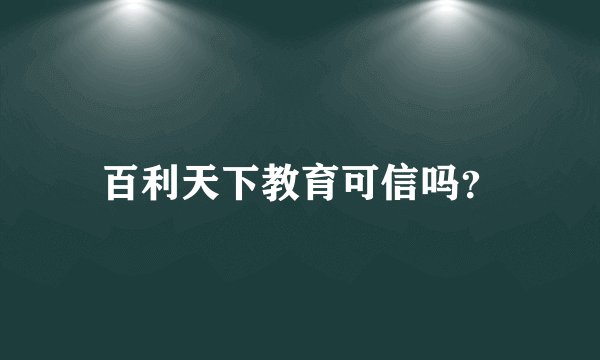 百利天下教育可信吗？