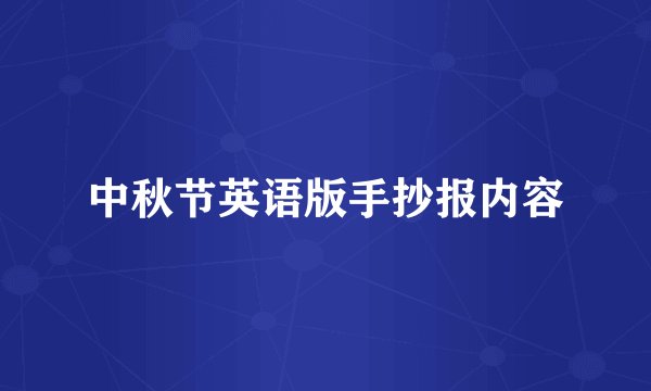 中秋节英语版手抄报内容