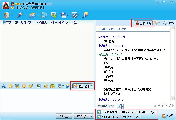 怎样关闭QQ会员消息记录漫游功能
