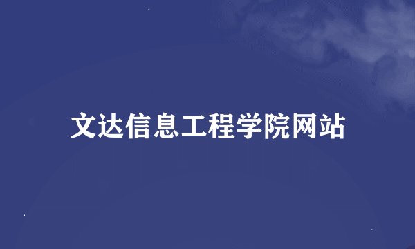 文达信息工程学院网站