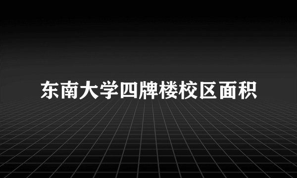 东南大学四牌楼校区面积