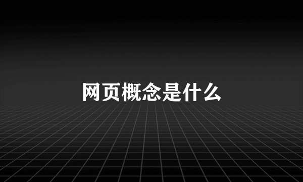 网页概念是什么